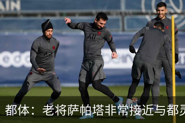 都体：老将萨帕塔非常接近与都灵续约至2028年，基本达成协议